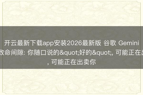 开云最新下载app安装2026最新版 谷歌 Gemini 曝