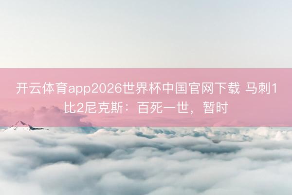 开云体育app2026世界杯中国官网下载 马刺1比2尼克斯：百死一世，暂时